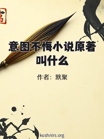 意图不悔小说原著叫什么