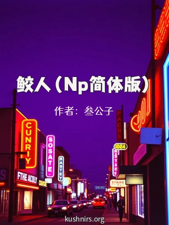 鲛人（Np简体版）