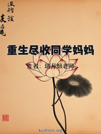 重生尽收同学妈妈