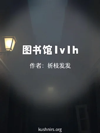 图书馆1v1h