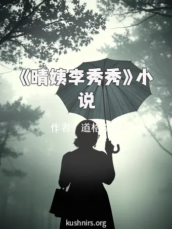 《晴姨李秀秀》小说