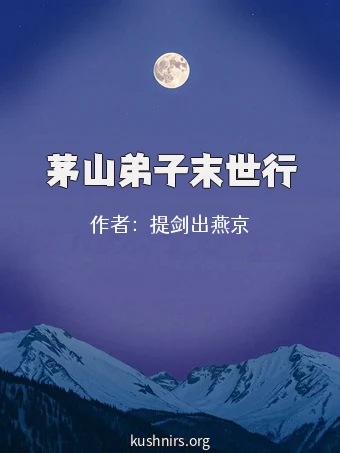 茅山弟子末世行