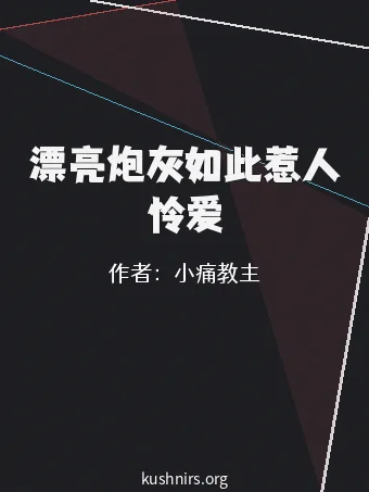 漂亮炮灰如此惹人怜爱