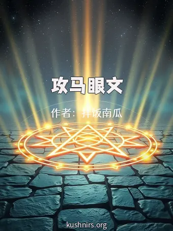 攻马眼文