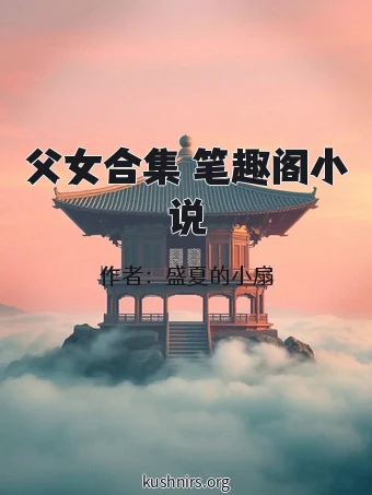 父女合集 笔趣阁小说