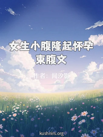 女生小腹隆起怀孕束腹文