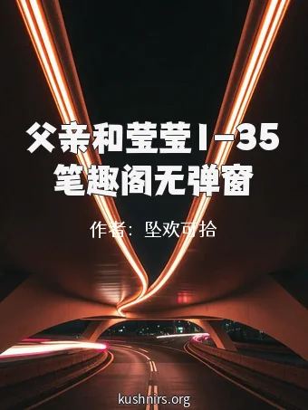 父亲和莹莹1-35笔趣阁无弹窗