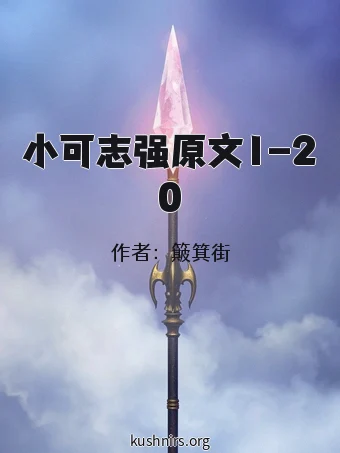 小可志强原文1-20