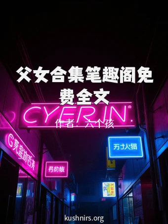 父女合集笔趣阁免费全文