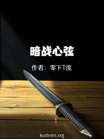 暗战心弦