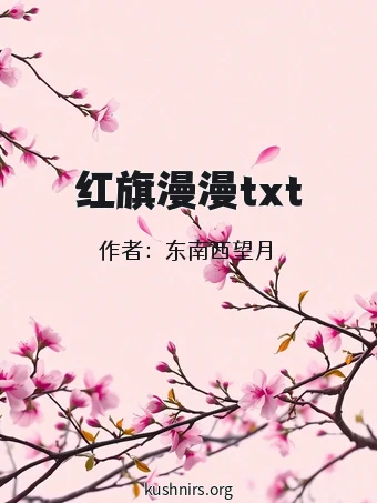 红旗漫漫txt
