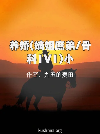 养娇(嫡姐庶弟/骨科1V1)小