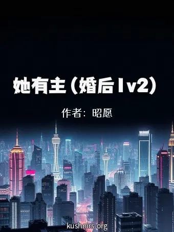 她有主（婚后1v2）
