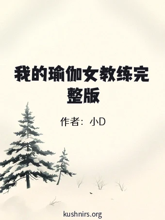 我的瑜伽女教练完整版