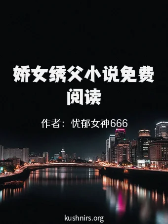 娇女绣父小说免费阅读