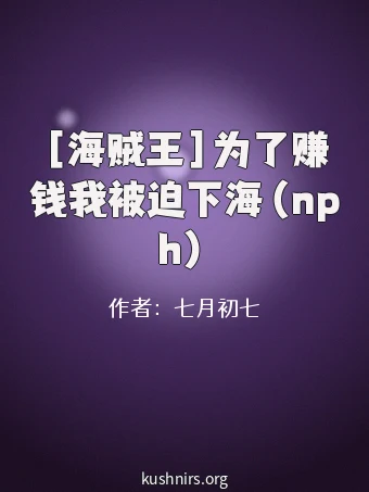 ［海贼王］为了赚钱我被迫下海（nph）