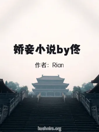 娇妾小说by佟婳