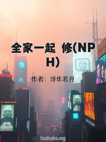全家一起雙修(NPH)