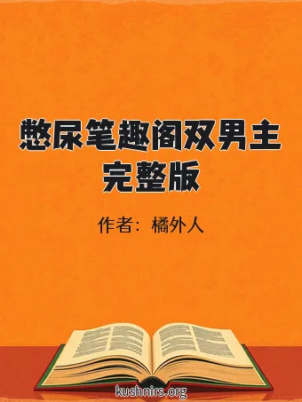 憋尿笔趣阁双男主完整版
