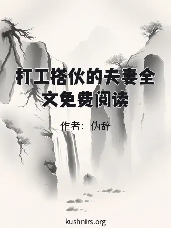 打工搭伙的夫妻全文免费阅读