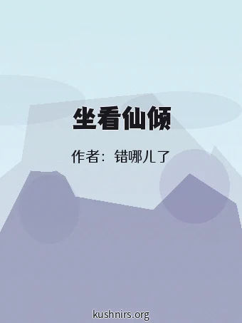 坐看仙倾