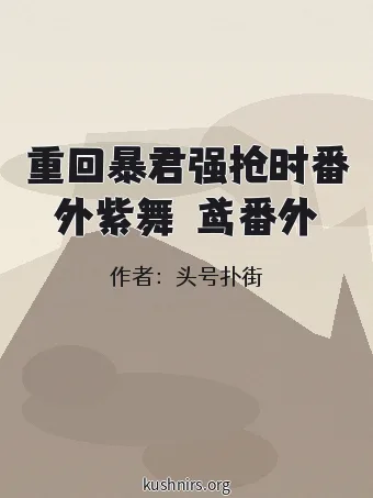 重回暴君强抢时番外紫舞玥鸢番外