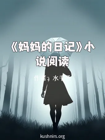《妈妈的日记》小说阅读