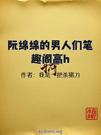 阮绵绵的男人们笔趣阁高h