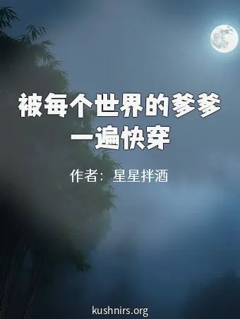被每个世界的爹爹一遍快穿