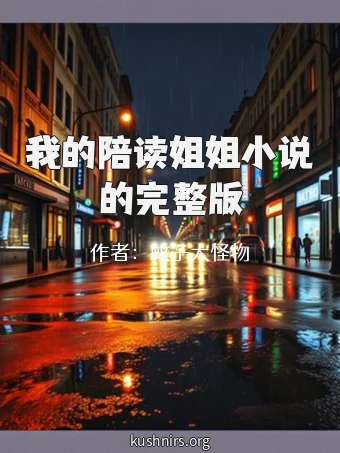 我的陪读姐姐小说的完整版