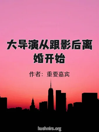 大导演从跟影后离婚开始