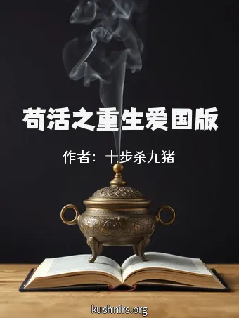 苟活之重生爱国版