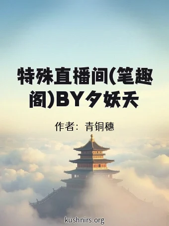 特殊直播间(笔趣阁)BY夕妖夭
