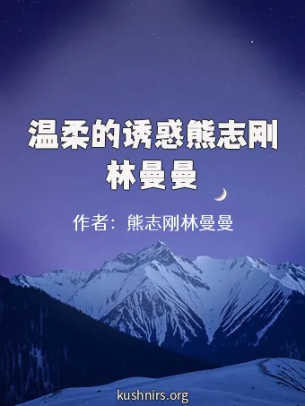 温柔的诱惑熊志刚林曼曼