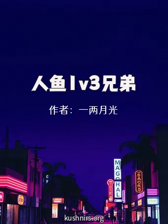 人鱼1v3兄弟