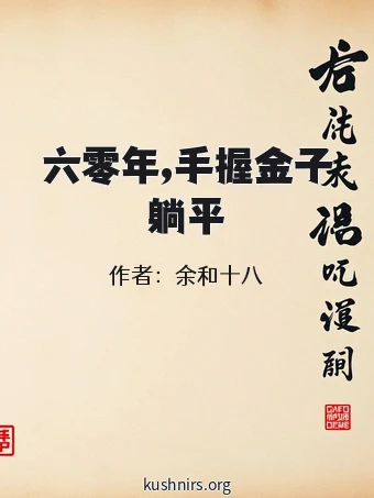 六零年,手握金子躺平