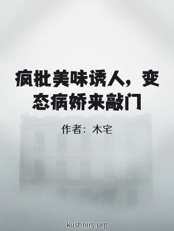 疯批美味诱人，变态病娇来敲门