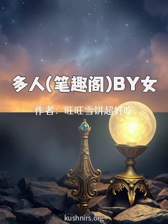 多人(笔趣阁)BY女