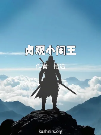 贞观小闲王