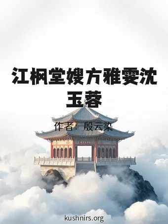 江枫堂嫂方雅雯沈玉蓉