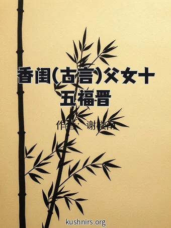 香闺(古言)父女十五福晋