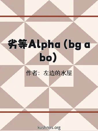 劣等Alpha（bg abo）