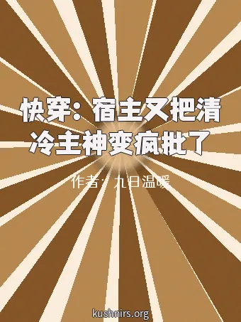 快穿：宿主又把清冷主神变疯批了