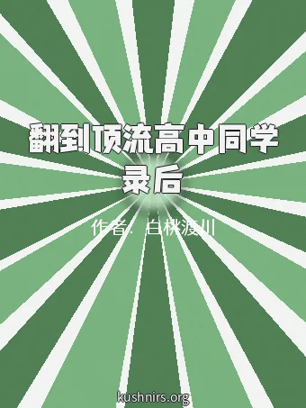 翻到顶流高中同学录后
