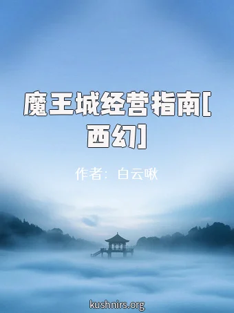 魔王城经营指南[西幻]