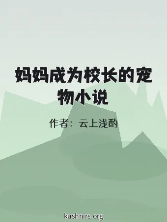 妈妈成为校长的宠物小说
