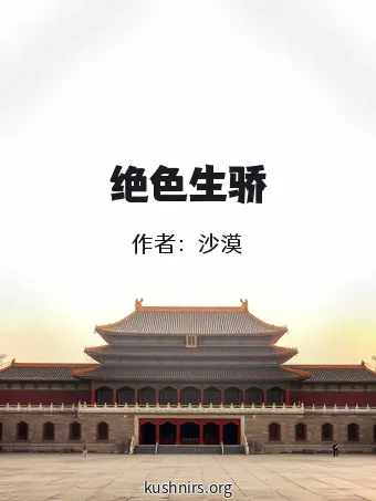 绝色生骄