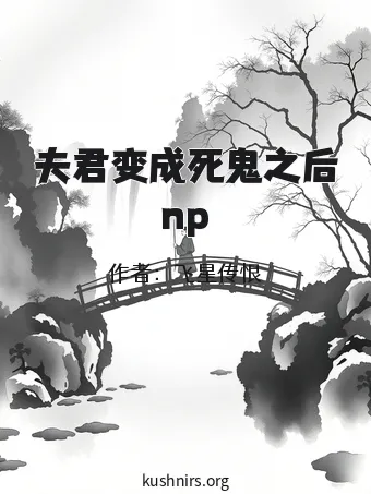 夫君变成死鬼之后np