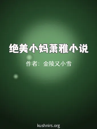 绝美小妈萧雅小说