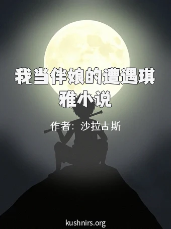我当伴娘的遭遇琪雅小说